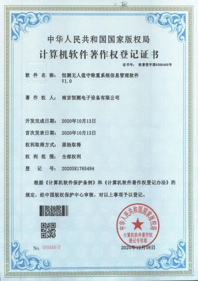 恒测无人值守称重系统信息管理软件 V1.0