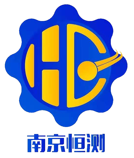 南京恒测电子设备有限公司